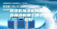 除湿机抽湿机购买推荐抽湿机哪个牌子比较好