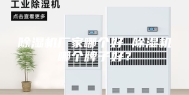 除湿机厂家哪个好 除湿机哪个牌子好？