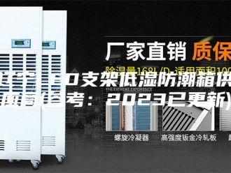知识百科辽宁LED支架低湿防潮箱供应商(参考：2023已更新)