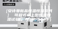 [安诗曼新品恒温恒湿系列]  可程式桌上型恒温恒湿试验箱(ASM-36PF)