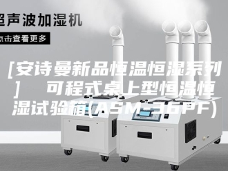 企业新闻[安诗曼新品恒温恒湿系列]  可程式桌上型恒温恒湿试验箱(ASM-36PF)