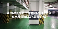 ASM除湿机工作原理是什么 ASM除湿机工作原理介绍