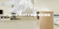 ASM-160FC防静电防潮箱