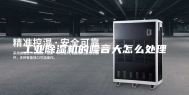 工业除湿机的噪音大怎么处理