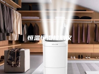 常见问题恒温恒湿检测仪