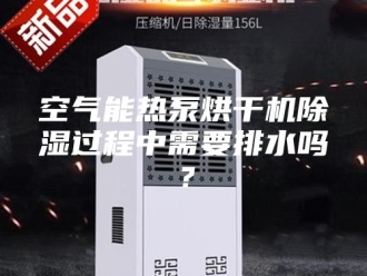 行业新闻空气能热泵烘干机除湿过程中需要排水吗？