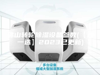 知识百科佛山转轮除湿设备参数(【选一选】2023已更新)