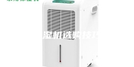 除湿机选购技巧