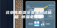 北京高低温交变湿热试验箱 恒温老化箱
