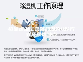 常见问题恒温恒湿试验箱加湿的4种方式及其优缺点