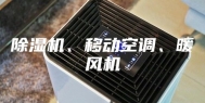 除湿机、移动空调、暖风机