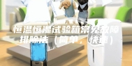 恒温恒湿试验箱常见故障排除法（简单，快速）