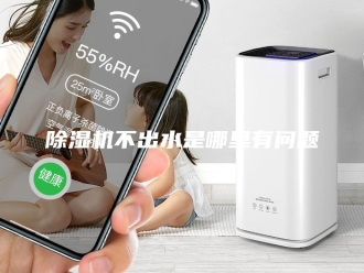 企业新闻除湿机不出水是哪里有问题