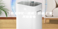 【恒湿净化一体机】价格,厂家,其他家电