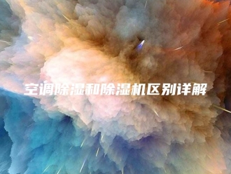 行业新闻空调除湿和除湿机区别详解