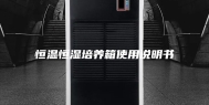 恒温恒湿培养箱使用说明书