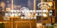 【深圳步入式恒温恒湿房维修,大型冷库修理】价格,厂家,仪器、仪表维修安装