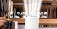 烘干除湿机 烘干房高温除湿机 工业烘干除湿机