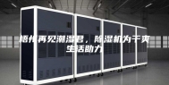 梧州再见潮湿君，除湿机为干爽生活助力