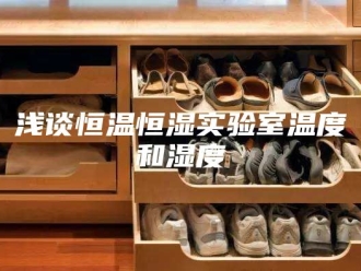 常见问题浅谈恒温恒湿实验室温度和湿度