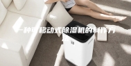 一种可移动式除湿机的制作方法