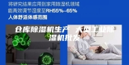 仓库除湿机生产 大型工业除湿机批发
