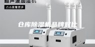 仓库除湿机品牌对比