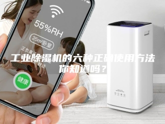 行业新闻工业除湿机的六种正确使用方法你知道吗？