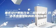 重庆设计师魔改负二层地下室，打造不用抽湿机的阳光趣味房