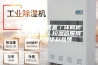 智能除湿机装置／环网柜除湿开关柜／控湿器应用说明庐陵华科品牌