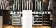 “监测大楼档案室恒温恒湿系统”项目询价函