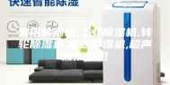 家用除湿机,工业除湿机,转轮除湿机,管道除湿机,超声波加湿机