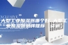 大型工业加湿器哪个好 大型工业加湿器品牌推荐【详解】