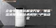 企业节能降耗解决方案，澳蓝溶液除湿机技术成熟、产品稳定
