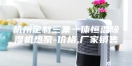 杭州定制三集一体恒温除湿机热泵-价格,厂家销售