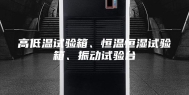高低温试验箱、恒温恒湿试验箱、振动试验台