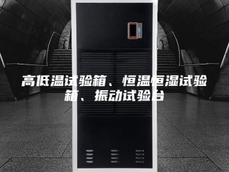 常见问题高低温试验箱、恒温恒湿试验箱、振动试验台