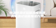 恒温恒湿试验箱湿度原理，高低温试验箱加湿方式。
