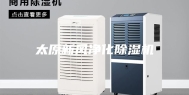 太原新风净化除湿机