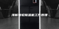 浅析转轮除湿机工作原理