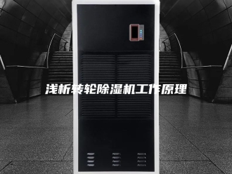 行业新闻浅析转轮除湿机工作原理