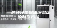一种预冷型固体除湿床的制作方法