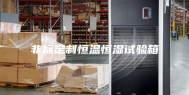 非标定制恒温恒湿试验箱