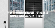 干式除湿机如何使用 干式除湿机的正确使用方法【详解】