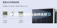 除湿机价格表与品牌选择