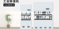仓库除湿器怎么选择 仓库除湿器选购方法【详解】
