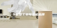 节能型工业除湿机品牌