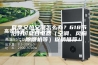 夏季又热又潮怎么办？618节后好价夏日电器（空调、风扇、除湿机等）促销推荐！