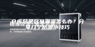 仓库总是容易潮湿怎么办？分享几个防潮小技巧