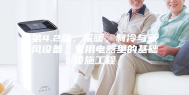 第4.2篇：采暖，制冷与新风设备，家用电器里的基础设施工程
